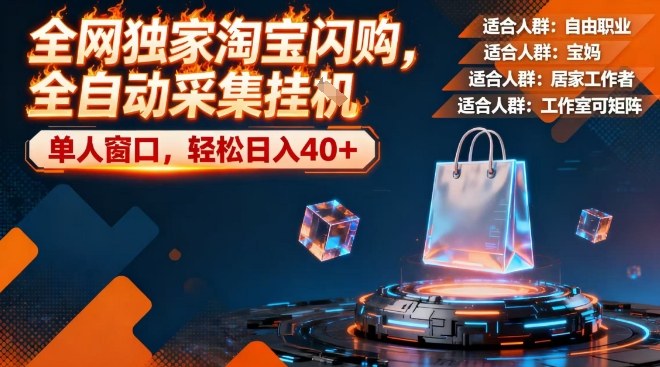 全网独家淘宝闪购，全自动采集，操作简单无脑，单人窗口_免费分享网络创业,副业,信息差项目的老牌资源整合平台！金铲子项目