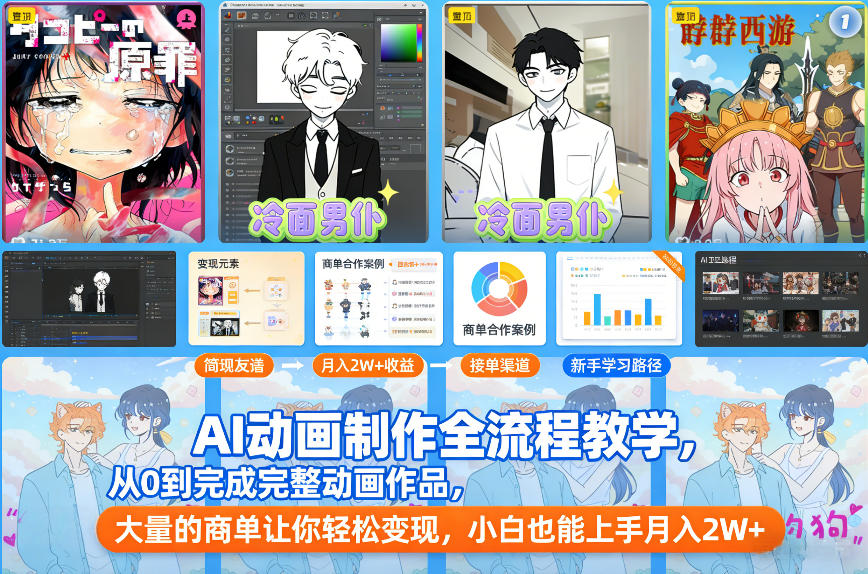 AI动画制作全流程教学，从0到完成完整动画作品，大量的商单让你，小白也能上手_免费分享网络创业,副业,信息差项目的老牌资源整合平台！金铲子项目