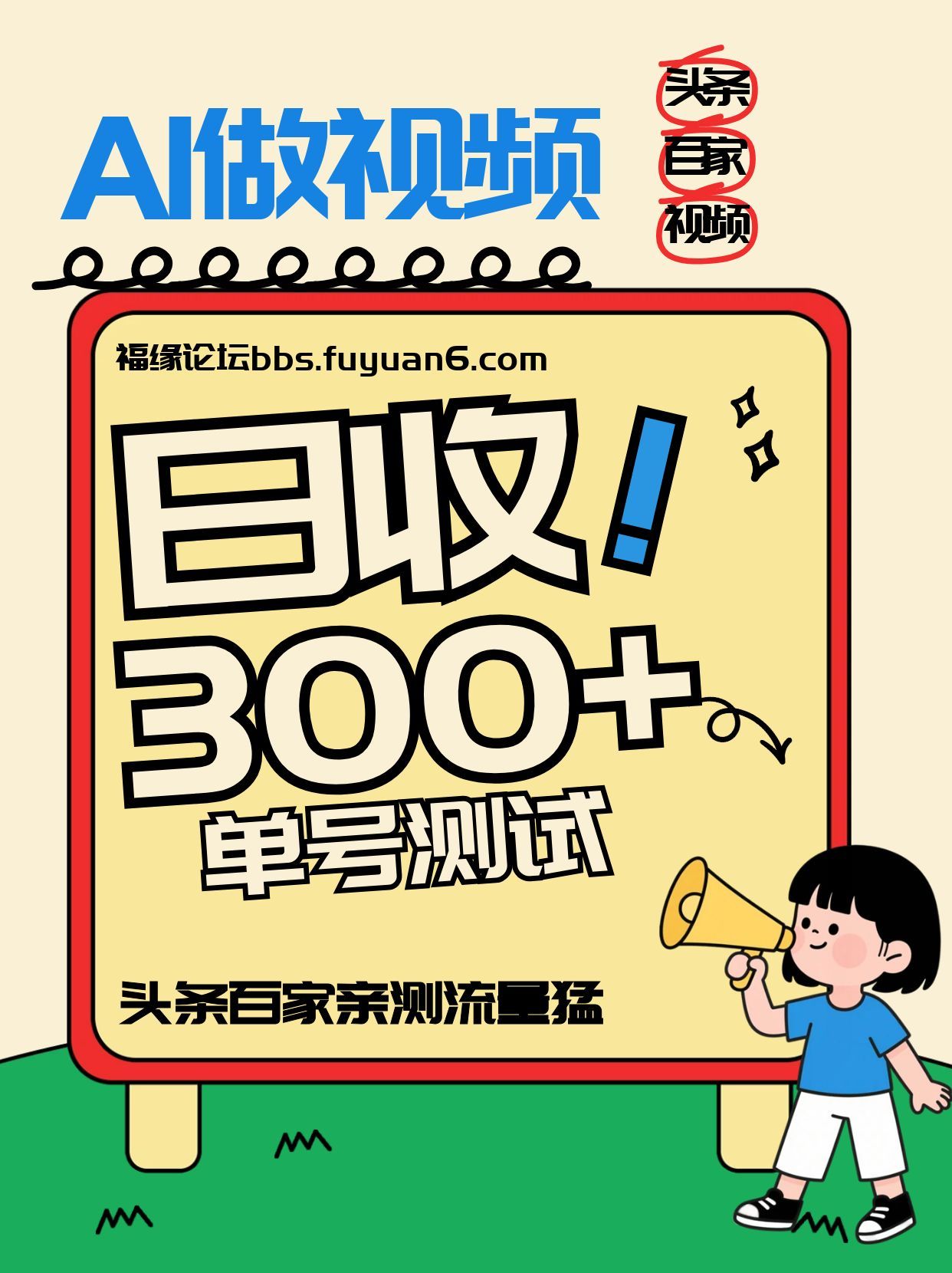 头条百家视频号（2026-AI玩法），单号每天，新号亲测流量猛_免费分享网络创业,副业,信息差项目的老牌资源整合平台！金铲子项目