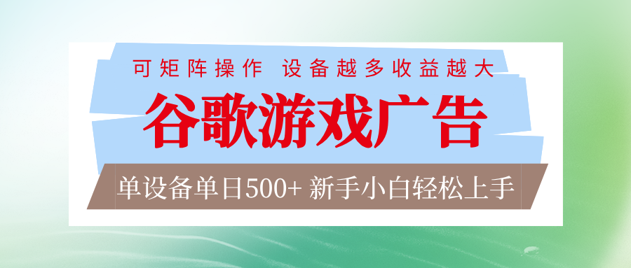 谷歌游戏广告脚本全自动运行单设备可矩阵放大，设备越多越大_免费分享网络创业,副业,信息差项目的老牌资源整合平台！金铲子项目
