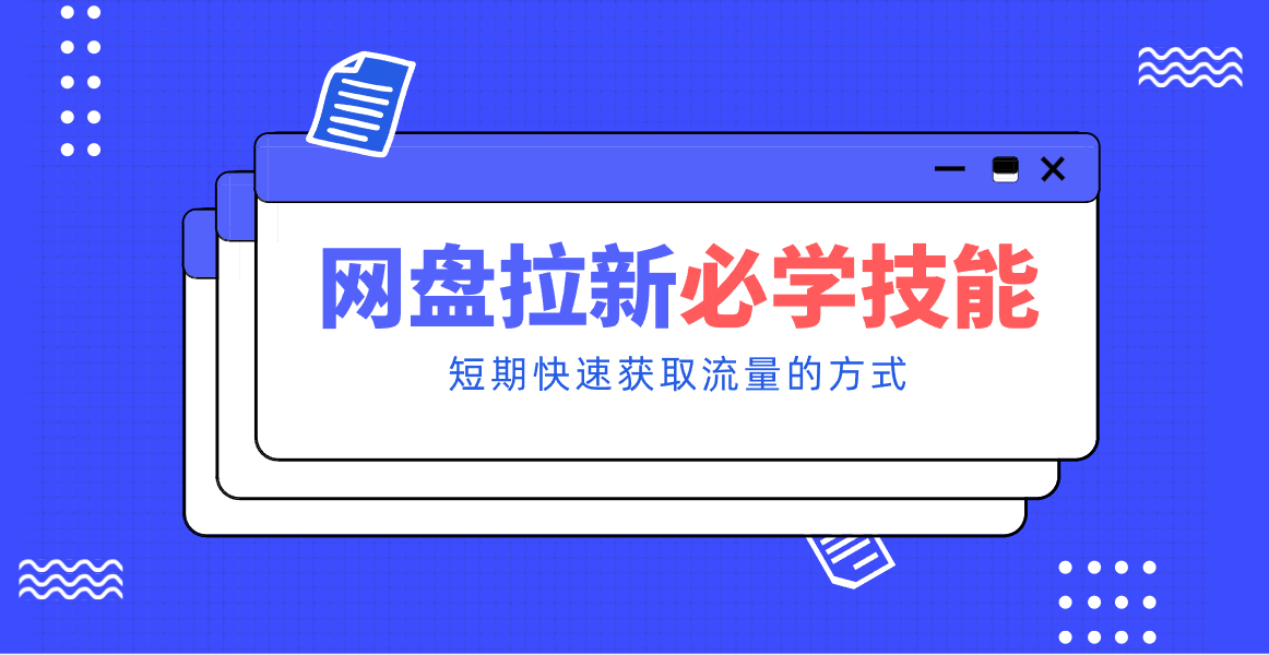 新手零门槛网盘拉新实用教程攻略，新手也能快速上手，搭建可持续的赚钱渠道。_免费分享网络创业,副业,信息差项目的老牌资源整合平台！金铲子项目