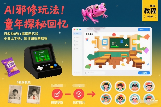 AI邪修玩法，童年探秘回忆，日8张满满回忆杀，小白上手快，附详细拆解教程_免费分享网络创业,副业,信息差项目的老牌资源整合平台！金铲子项目