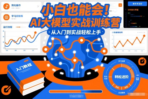 小白也能会AI大模型实战训练营，从入门到实战上手_免费分享网络创业,副业,信息差项目的老牌资源整合平台！金铲子项目