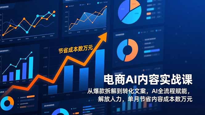 （17061期）电商AI内容实战课，从爆款拆解到转化文案，AI全流程赋能，解放人力，单月节省内容成本数_免费分享网络创业,副业,信息差项目的老牌资源整合平台！金铲子项目
