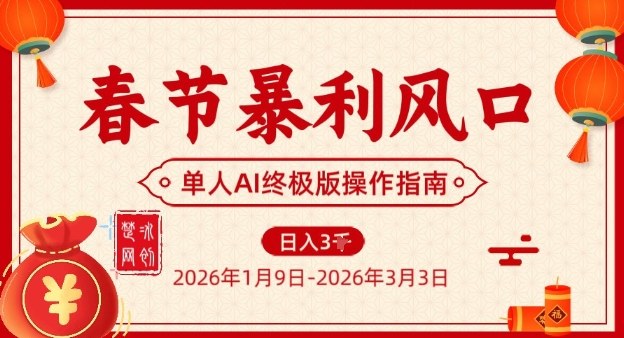 春节暴利风口项目，单人AI落地翻身终极版实操_免费分享网络创业,副业,信息差项目的老牌资源整合平台！金铲子项目