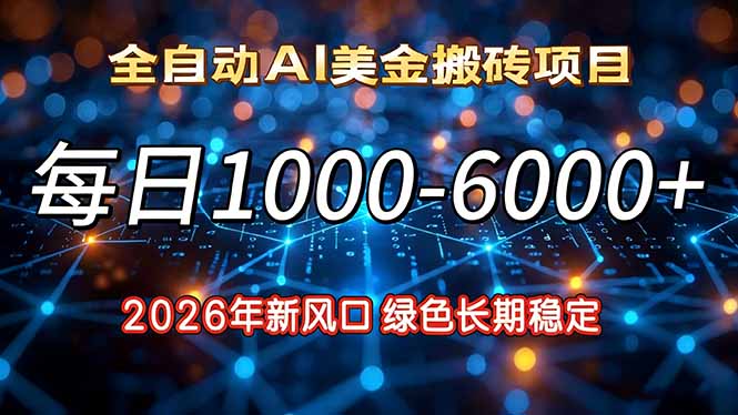 （17059期）2026年新风口，每-6000绿色长期稳定_免费分享网络创业,副业,信息差项目的老牌资源整合平台！金铲子项目
