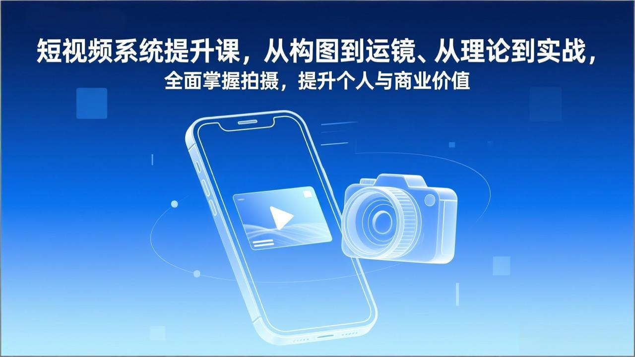 （17053期）短视频系统提升课，从构图到运镜、从理论到实战，全面掌握拍摄，提升个人与商业价值_免费分享网络创业,副业,信息差项目的老牌资源整合平台！金铲子项目