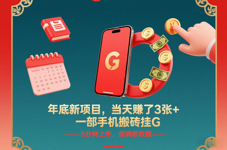 年底新项目，当天賺了3张+，一部手机搬砖挂G，5分钟上手，保姆级教程_免费分享网络创业,副业,信息差项目的老牌资源整合平台！金铲子项目