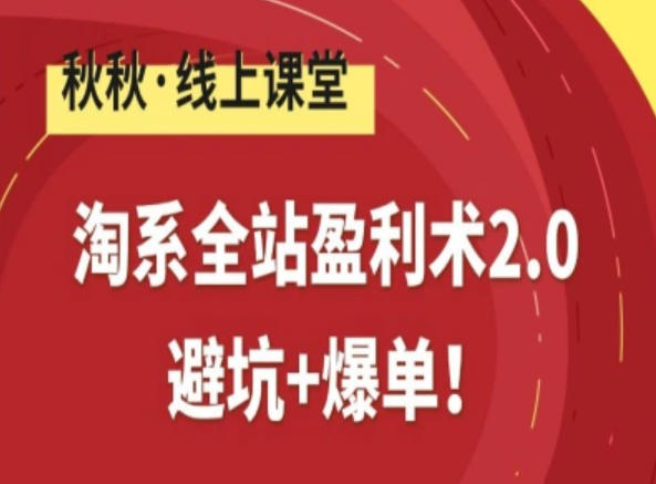 淘系全站盈利术2.0，避坑+爆单_免费分享网络创业,副业,信息差项目的老牌资源整合平台！金铲子项目