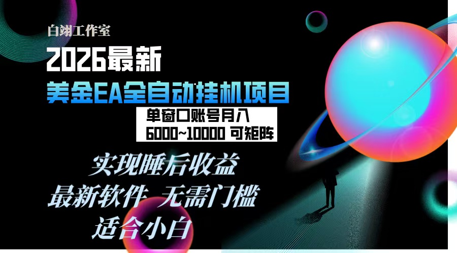 （17106期）2026年最美金EA挂机项目，每天几分钟，单窗口，可矩阵，一台电脑支持多开窗口无任何…_免费分享网络创业,副业,信息差项目的老牌资源整合平台！金铲子项目