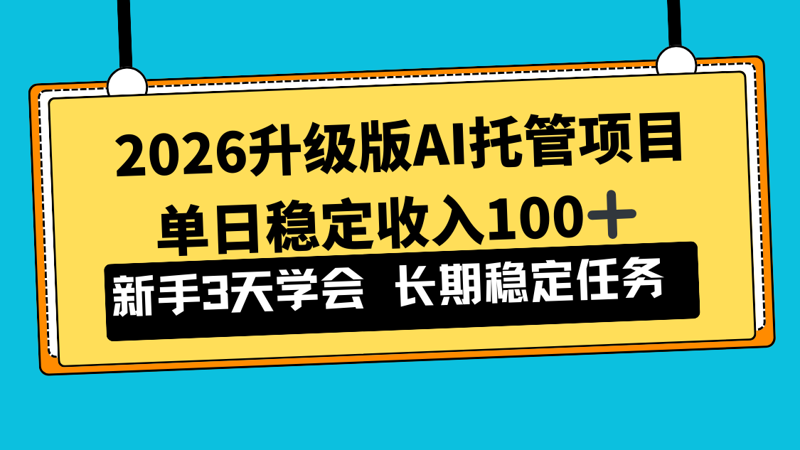 （17094期）2026升级版Ai托管项目，单日稳定，新手小白3天学会_免费分享网络创业,副业,信息差项目的老牌资源整合平台！金铲子项目