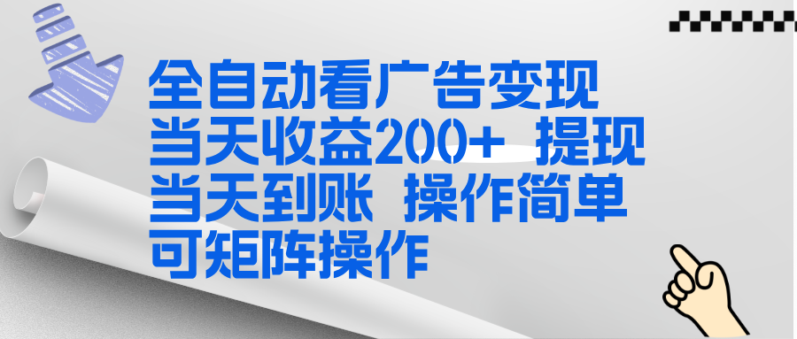 （17089期）全新看广告挂机项目操作简单，单机，体现到账，可矩阵操作_免费分享网络创业,副业,信息差项目的老牌资源整合平台！金铲子项目