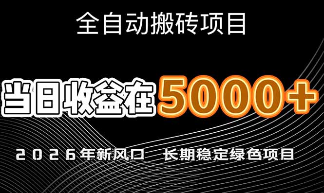 （17115期）2026年新风口赛道，当日6000+以上，可批量放大，月收入20万+，长期绿色稳定的项目_免费分享网络创业,副业,信息差项目的老牌资源整合平台！金铲子项目