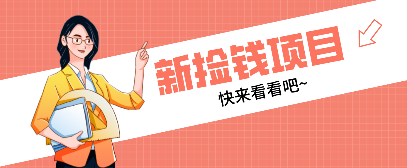 网易新出 “捡钱项目”！拉新1人赚4元，新手日入200+，3个实操方法直接抄_免费分享网络创业,副业,信息差项目的老牌资源整合平台！金铲子项目