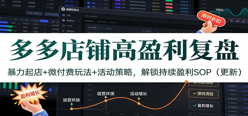 多多店铺高盈利复盘：暴力起店微付费玩法活动策略，解锁持续盈利SOP（更新）_免费分享网络创业,副业,信息差项目的老牌资源整合平台！金铲子项目