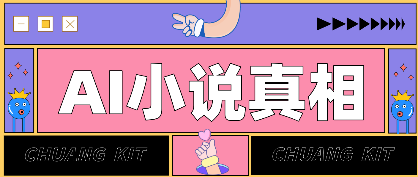 用AI写小说：普通人的实操指南，告别“割韭菜”陷阱（附完整小说提示词）_免费分享网络创业,副业,信息差项目的老牌资源整合平台！金铲子项目