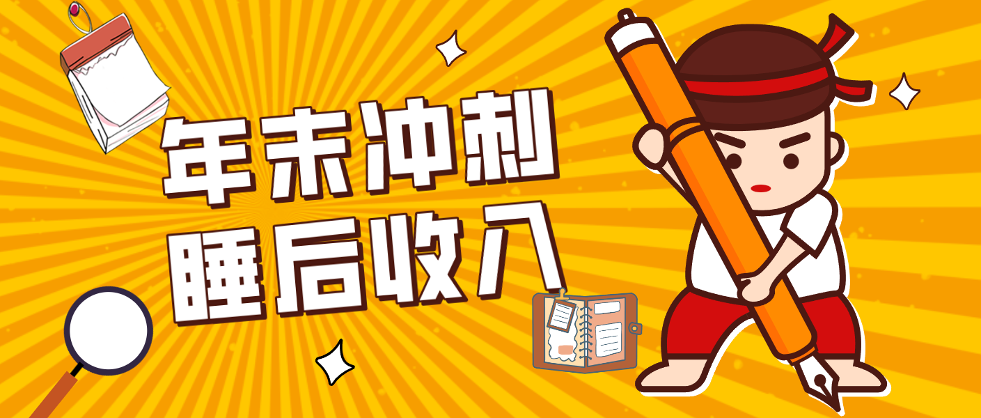 零门槛！普通人年底比做项目，碎片时间轻松赚 “睡后收入”月收益3500+_免费分享网络创业,副业,信息差项目的老牌资源整合平台！金铲子项目