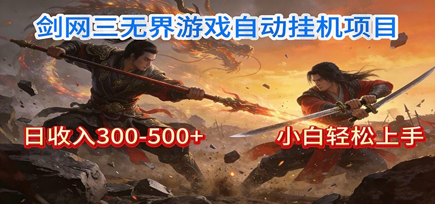 剑网3无界全自动挂机｜单日300-500+，小白闭眼躺赚_免费分享网络创业,副业,信息差项目的老牌资源整合平台！金铲子项目
