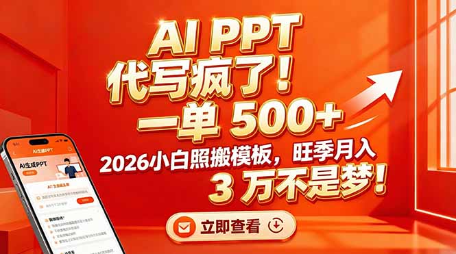 （17162期）AI PPT 代写疯了！一单 500+，2026小白照搬模板，旺季月入 3 万不是梦！_免费分享网络创业,副业,信息差项目的老牌资源整合平台！金铲子项目
