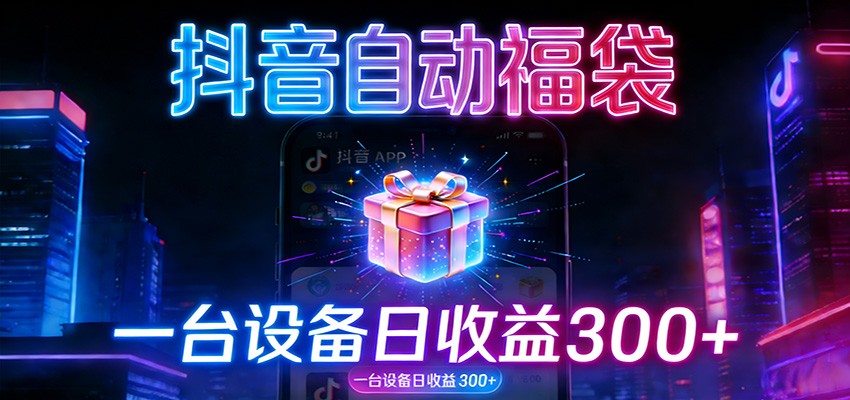 全自动抢福袋神器：24小时不停歇，日产出500＋_免费分享网络创业,副业,信息差项目的老牌资源整合平台！金铲子项目