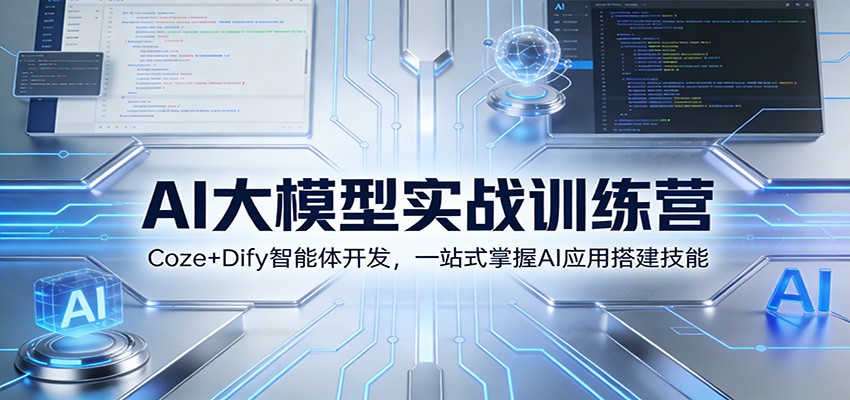 AI大模型实战训练营：Coze+Dify智能体开发，一站式掌握AI应用搭建技能_免费分享网络创业,副业,信息差项目的老牌资源整合平台！金铲子项目