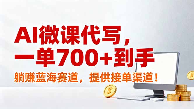 （17188期）AI微课代写，一单700+到手，躺赚蓝海赛道，提供接单渠道！_免费分享网络创业,副业,信息差项目的老牌资源整合平台！金铲子项目