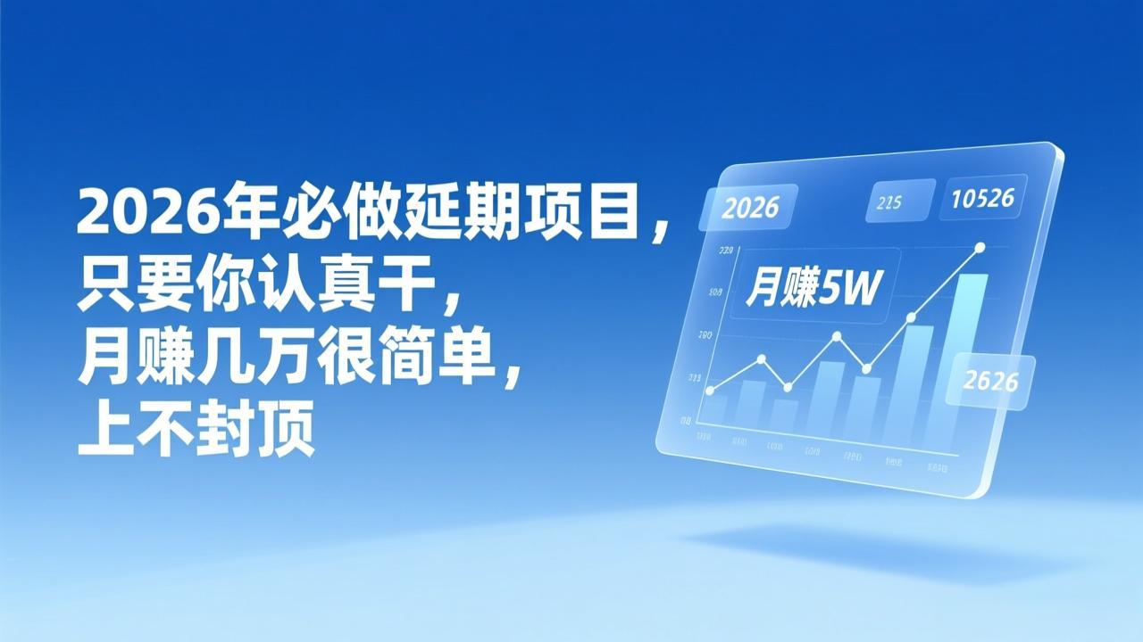 (17187期)2026年延期项目,只要你认真干,月赚几万很简单,上不封顶_免费分享网络创业,副业,信息差项目的老牌资源整合平台!金铲子项目