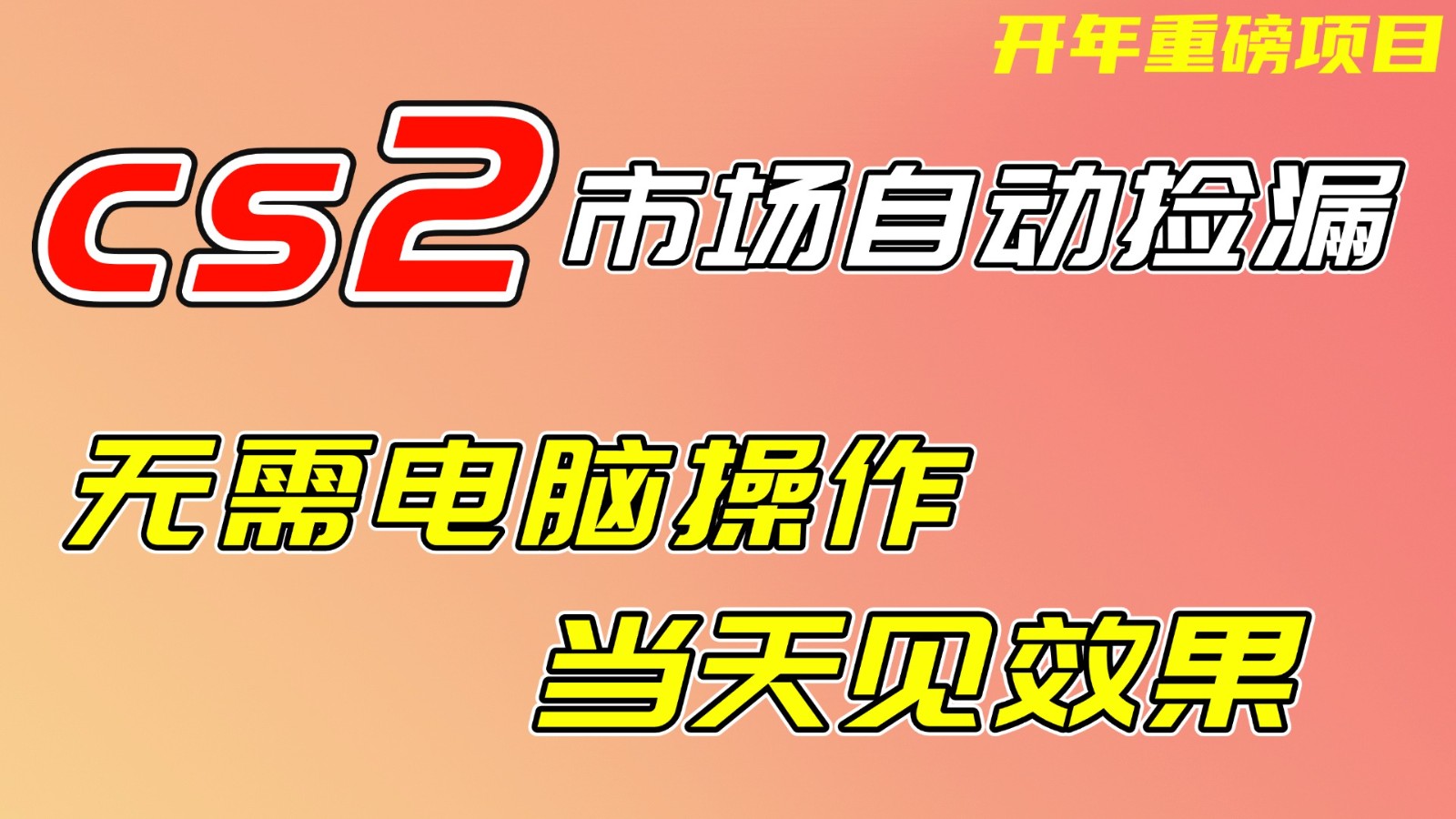 CS2市场挂机项，无需电脑操作，无需进入游戏，当天见效果，支持任何形式验证_免费分享网络创业,副业,信息差项目的老牌资源整合平台！金铲子项目