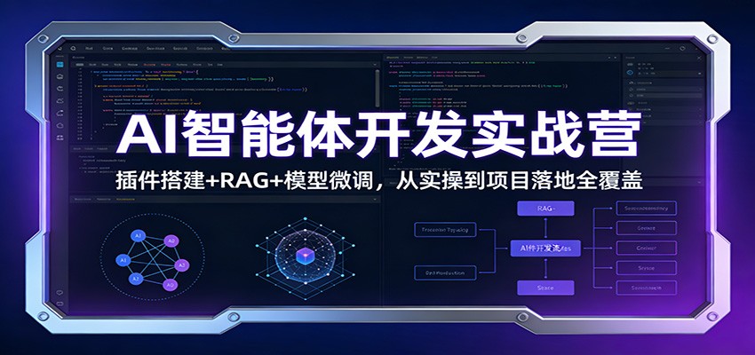 AI智能体开发实战营：插件搭建RAG模型微调，从实操到项目落地全覆盖_免费分享网络创业,副业,信息差项目的老牌资源整合平台！金铲子项目