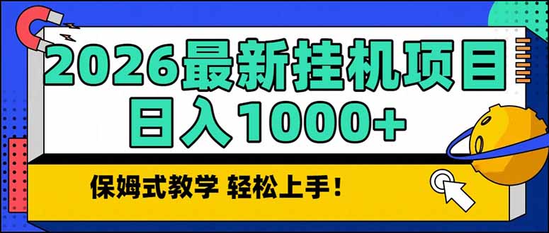（17222期）2026 1月最新自动挂机项目长期稳定单日收益1000+_免费分享网络创业,副业,信息差项目的老牌资源整合平台！金铲子项目