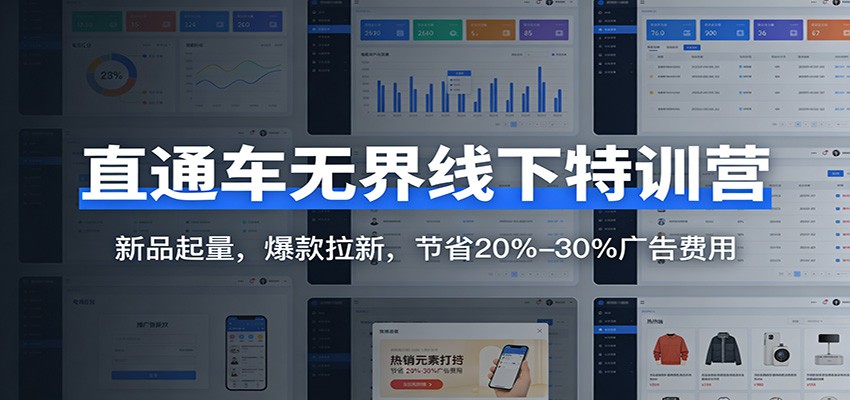 直通车无界线下特训营：新品起量，爆款拉新，节省20%-30%广告费用_免费分享网络创业,副业,信息差项目的老牌资源整合平台！金铲子项目