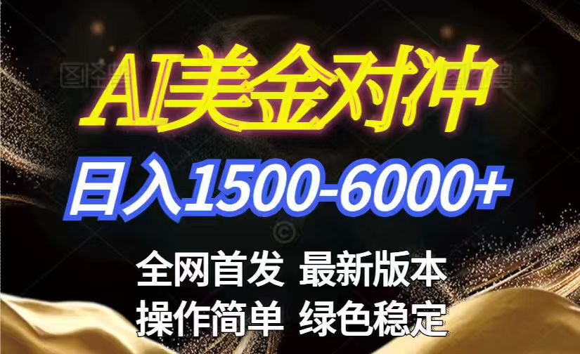 （17251期）美金搬砖2026新赛道 ，日赚1500-6000+！长期稳定无压力，创业副业闭眼冲！_免费分享网络创业,副业,信息差项目的老牌资源整合平台！金铲子项目