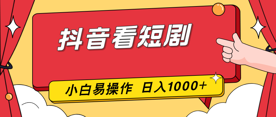 （17264期）抖音看短剧，一部手机，零投入，小白轻松上手，简单易操作，一天1000+_免费分享网络创业,副业,信息差项目的老牌资源整合平台！金铲子项目