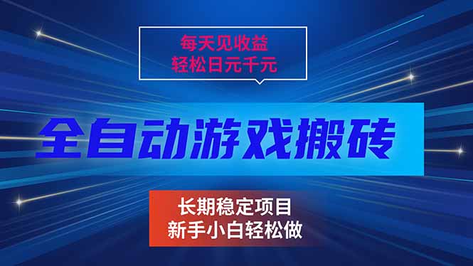 （17260期）每天见收益，全自动游戏挂机，轻松日元千元，长期稳定项目！_免费分享网络创业,副业,信息差项目的老牌资源整合平台！金铲子项目
