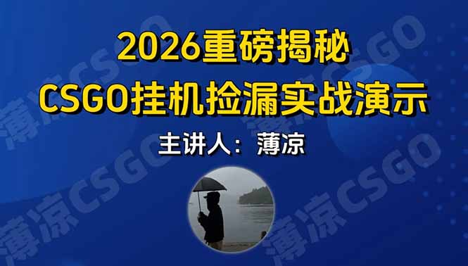 （17258期）CSGO游戏挂机游戏搬砖最新升级，普通小白一部手机可日入300+当天见结果，支持验证_免费分享网络创业,副业,信息差项目的老牌资源整合平台！金铲子项目