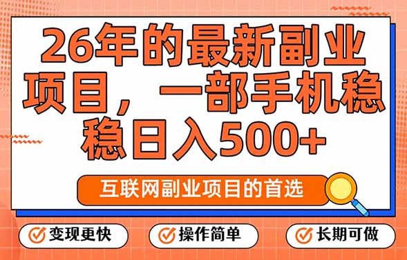 （17257期）26年最新副业项目，每天十几分钟，一部手机轻松日入500+，比上班强太多_免费分享网络创业,副业,信息差项目的老牌资源整合平台！金铲子项目