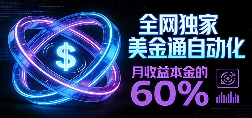 保本+躺赚60% | 美金合约，全网独一份的稳赚选择_免费分享网络创业,副业,信息差项目的老牌资源整合平台！金铲子项目