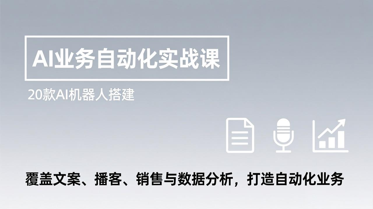 （17274期）AI业务自动化实战课，20款AI机器人搭建，覆盖文案、播客、销售与数据分析，打造自动化业务_免费分享网络创业,副业,信息差项目的老牌资源整合平台！金铲子项目