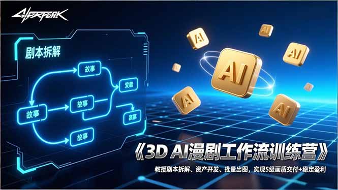 （17276期）3D AI漫剧工作流训练营：教授剧本拆解、资产开发、批量出图，实现S级画质交付+稳定盈利_免费分享网络创业,副业,信息差项目的老牌资源整合平台！金铲子项目