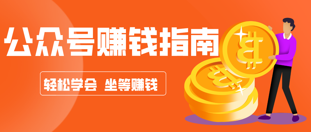 公众号复制粘贴赚钱玩法，零成本零门槛利用AI零撸搬砖，轻松实现月入万元_免费分享网络创业,副业,信息差项目的老牌资源整合平台！金铲子项目
