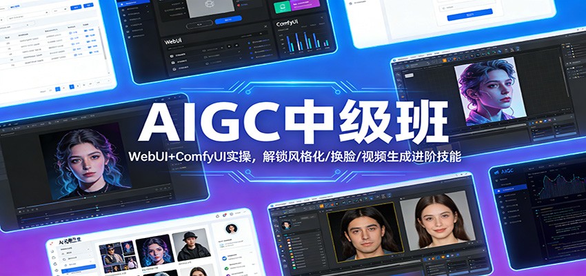 AIGC中级班：WebUI+ComfyUI实操，解锁风格化/换脸/视频生成进阶技能_免费分享网络创业,副业,信息差项目的老牌资源整合平台！金铲子项目