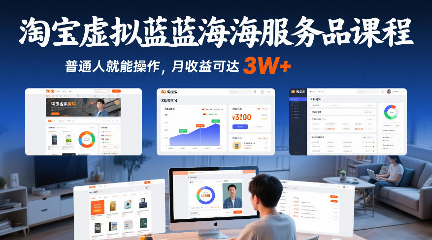 淘宝虚拟蓝海服务品课程，普通人就能操作，月收益可达3W+_免费分享网络创业,副业,信息差项目的老牌资源整合平台！金铲子项目