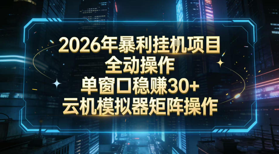 2026开年暴力挂G项目全自动操作单窗口稳賺30＋云机-模拟器挂G掘金可批量矩阵操作_免费分享网络创业,副业,信息差项目的老牌资源整合平台！金铲子项目