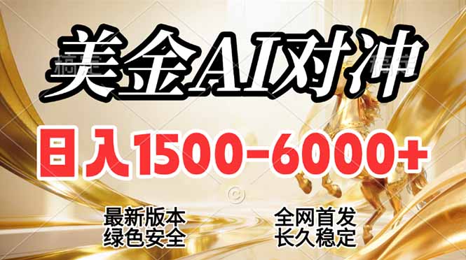 （17297期）2026美金搬砖新风口，日入1500-6000+，项目长期稳健合规，摆脱固定薪资，全职副业两开花_免费分享网络创业,副业,信息差项目的老牌资源整合平台！金铲子项目
