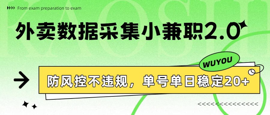 外卖数据采集小兼职2.0，防风控不违规，单号单日稳定20+_免费分享网络创业,副业,信息差项目的老牌资源整合平台！金铲子项目