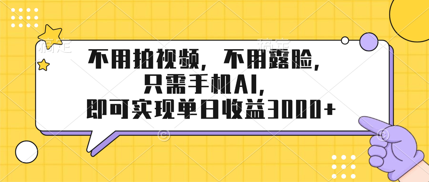 （17310期）不用拍视频，不用露脸，只需手机ai，即可实现单日收益3000+_免费分享网络创业,副业,信息差项目的老牌资源整合平台！金铲子项目