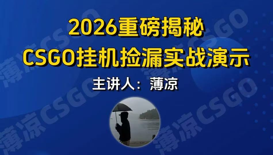 CSGO游戏挂机游戏搬砖最新升级，普通小白一部手机可见结果，支持验证_免费分享网络创业,副业,信息差项目的老牌资源整合平台！金铲子项目