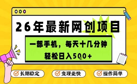 每天十几分钟，保底日入5张+，只需一部手机，26年强推项目_免费分享网络创业,副业,信息差项目的老牌资源整合平台！金铲子项目