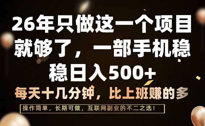 （17319期）26年只做这一个项目，一部手机，每天十几分钟，轻松日入500+_免费分享网络创业,副业,信息差项目的老牌资源整合平台！金铲子项目