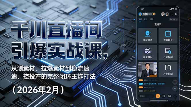 （17317期）千川直播间引爆实战课，从测素材、拉爆素材到稳流速、控投产的完整闭环王炸打法（2026年2月）_免费分享网络创业,副业,信息差项目的老牌资源整合平台！金铲子项目